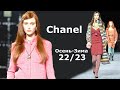 Chanel мода в Париже осень 2022 зима 2023 | Стильная одежда и аксессуары