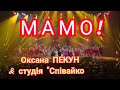 Оксана ПЕКУН і студія "Співайко" - Мамо