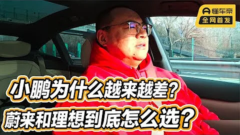 蔚來和理想到底怎麼選？為什麼小鵬毀在了營銷上？現在越來越差！ - 天天要聞