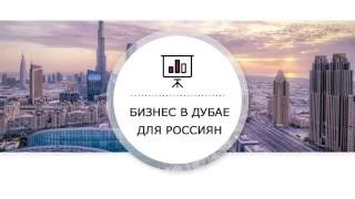 Бизнес в Дубае для россиян