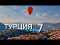 Турция #7 | Города апокалипсиса | Влог