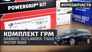 Комплект ГРМ для 4G69 Grandis, Outlander, Tiggo 2,4i (K025609XS)