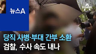 ‘秋 아들’ 당직 사병·부대 간부 소환…검찰, 수사 속도 내나 | 뉴스A