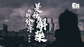 Video thumbnail of "安蘇羽 - 也許分手是種解藥『走在情河的兩岸，對誰都是煎熬。』【動態歌詞Lyrics】"