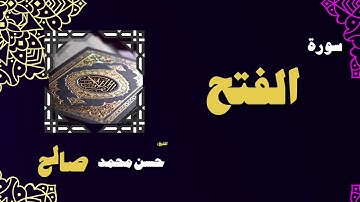 القران الكريم بصوت الشيخ حسن محمد صالح | سورة الفتح