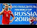 Новая FIFA 19 Кто станет Победителем ЧМ 2018 ? (Free kick World Cup 18)