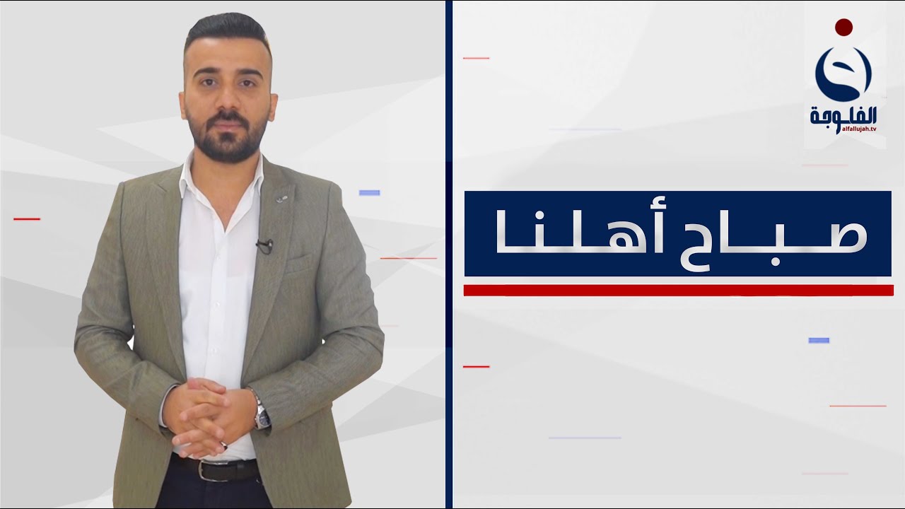 صــوت أهــلنا من منطقة الحــرية في بــغداد ||  صباح  أهلنا مع أحــمد الحـاج