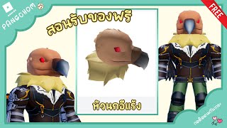 ROBLOX FREE ITEM | สอนรับของฟรี 