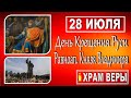 28 июля праздник - День равноап. кн. Владимира и Крещения Руси + Молитва ко Господу в День Крещения!