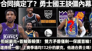 Download Lagu 合同搞定了? 勇士國王談僵內幕:拒絕國王蒙克+首輪簽報價! 雙方矛盾僅剩一保護首輪! 還得搭一個! 上賽季場均17.2分的蒙克,他適合勇士嗎! MP3 Download Lagu 合同搞定了? 勇士國王談僵內幕:拒絕國王蒙克+首輪簽報價! 雙方矛盾僅剩一保護首輪! 還得搭一個! 上賽季場均17.2分的蒙克,他適合勇士嗎! MP3