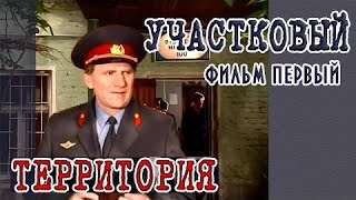 Территория (1993) Детектив 1 Серия Участковый