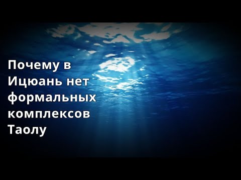 Почему в Ицюань нет формальных комплексов Таолу - Ката. Часть 2