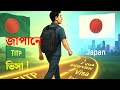 TITP ভিসার সমস্ত ধাপ – আবেদন থেকে জাপান পৌঁছানো পর্যন্ত