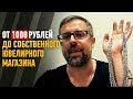 Часть 2. От 1000 рублей до Ювелирного Магазина.Серебро| Как стать ювелиром