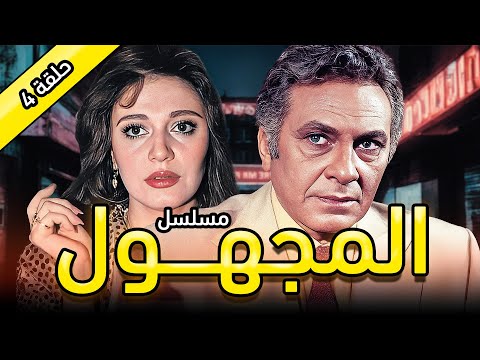 مسلسل المجهول الحلقة الرابعة 4 كاملة HD مديحة كامل محمود مرسي 