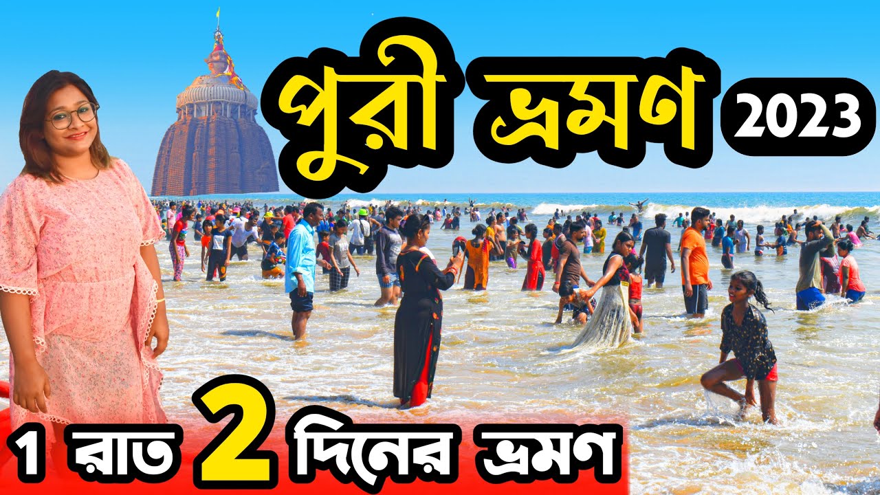 Puri Tour Puri Tour Guide In Bengali Puri Tourist Places Puri puri-tour-puri-tour-guide-in-bengali-puri-tourist-places-puri