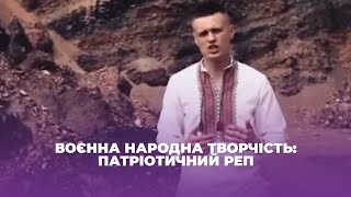 Воєнна народна творчість: Патріотичний реп