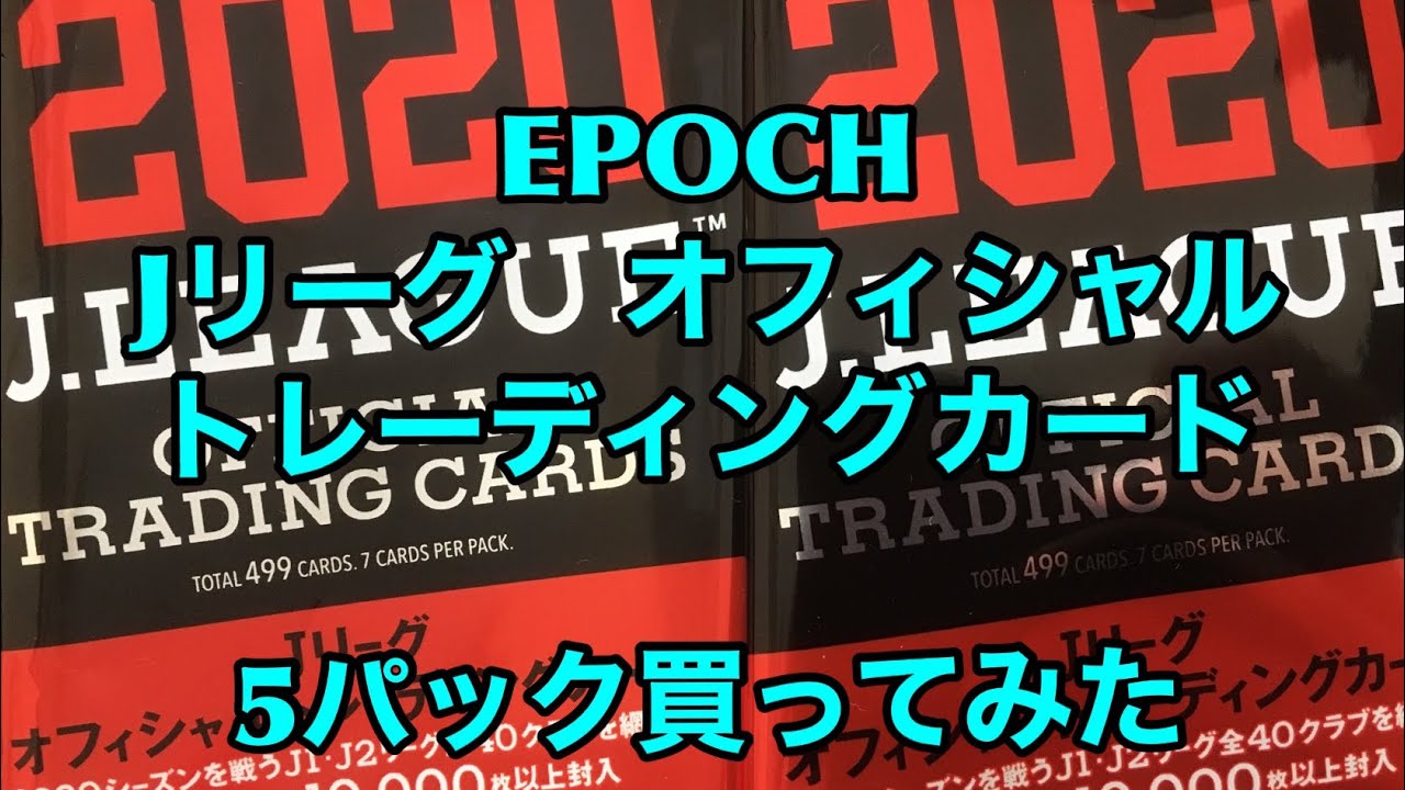 EPOCH Jリーグ オフィシャルトレーディングカード 2020を5パック買ってみた