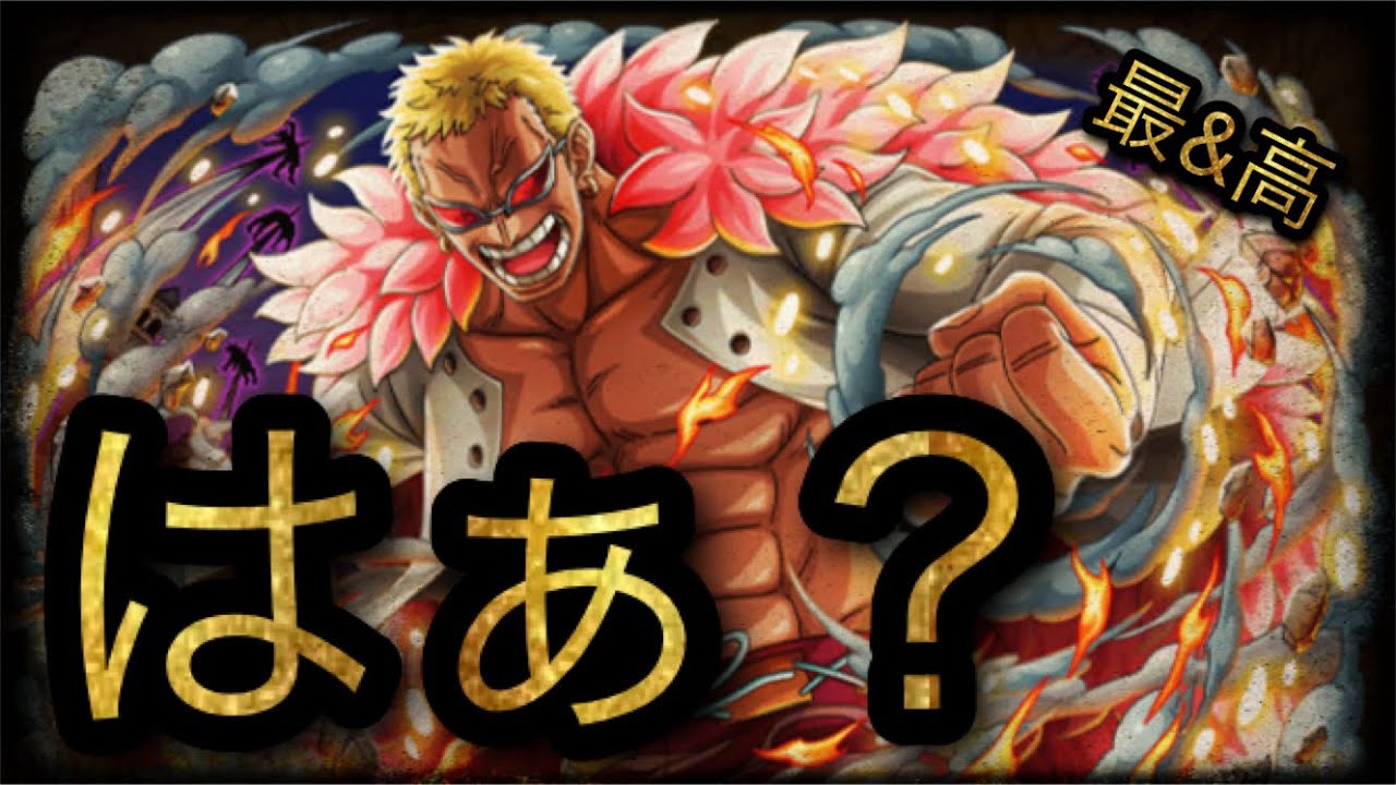 はぁ フェス限技属性ドフラミンゴ 超進化がエグすぎる Optc トレクル One Piece Treasure Cruise 원피스 트레져 크루즈 ワンピース Youtube