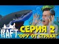 ИСПУГАЛСЯ АКУЛЫ В РАФТ - Raft: The First Chapter. Серия 2