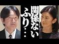 【秋篠宮家に広がる動揺…】体調不安が引き金となった離脱論の現実