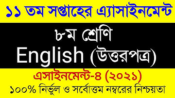 Class 8 English 11th Week Assignment Answer 2021। ৮ম শ্রেনির ১১তম সপ্তাহের ইংরেজী এসাইনমেন্ট ২০২১
