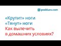 Крутят ноги! Как вылечить, рецепт от специалиста!