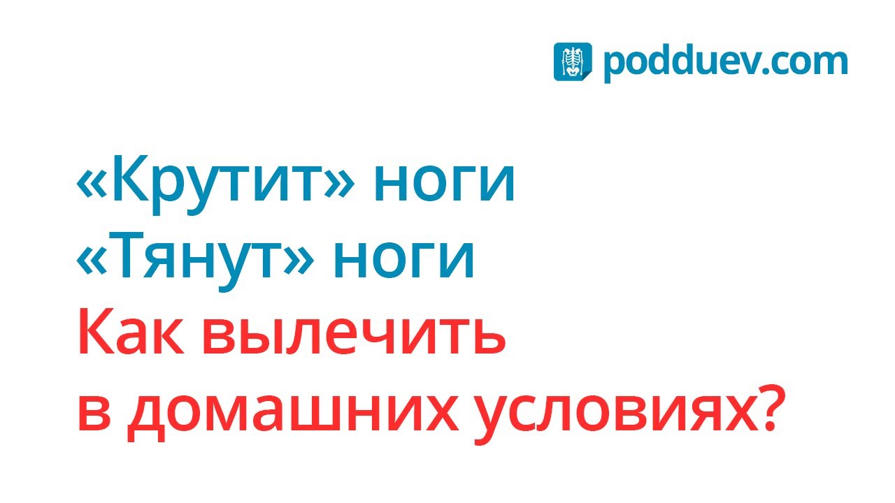 Что делать если сильно крутит. Выкручивает стопы ног по ночам. Крутит ноги по ночам народные средства. Что делать если крутит ноги.