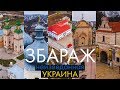 Збараж - Неизведанная Украина | Как провести выходные? Замок, монастырь Бернардинцев, Синагога