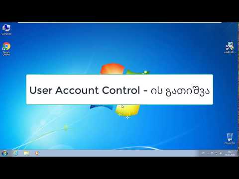 User Account Control - ის გათიშვა