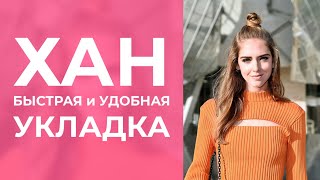 ХАН - универсальная укладка на средние и длинные волосы