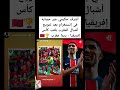 أشرف حكيمي عبر حسابه في إنستغرام بعد تتويج أشبال المغرب بلقب كأس إفريقيا ديما مغرب المغرب