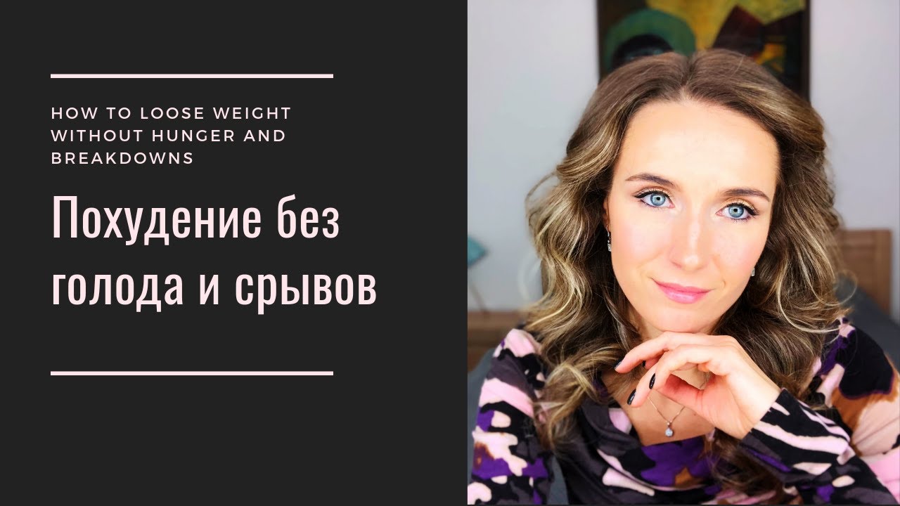 похудение без срывов
