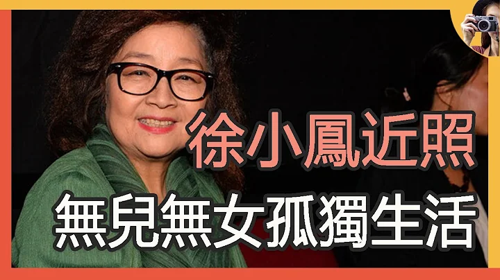 72歲徐小鳳近照曝光，無兒無女不懼孤寡生活，富態十足有福氣#歌后 - 天天要聞