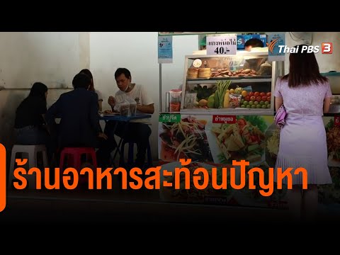ร้านอาหารสะท้อนปัญหา : กินอยู่รู้รอบ
