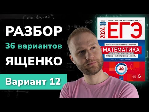 Разбор 36 вариантов Ященко. Вариант 12