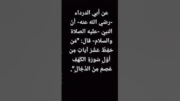 قال رسول اللهﷺ: "مَن حَفِظَ عَشْرَ آياتٍ مِن أوَّلِ سُورَةِ الكَهْفِ عُصِمَ مِنَ الدَّجَّالِ".