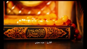 (ومن الناس من يتخذ من دون الله أنداداً ) تلاوة مؤثرة للشيخ عبده معيني