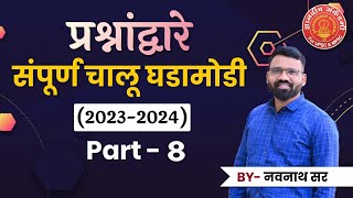 Current Affairs 2023-24 Part :08 By: Navnath Wagh #mpsc #combine #currentaffiars #dysp #success