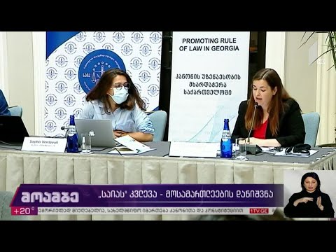 საია-ს კვლევა - მოსამართლეების დანიშვნა