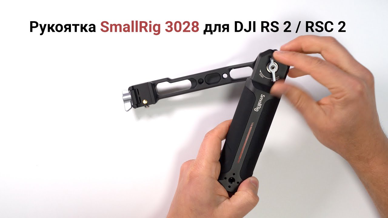 Ð ÑƒÐºÐ¾ÑÑ‚ÐºÐ° SmallRig 3028 Ð´Ð»Ñ DJI RS 2 : RSC 2