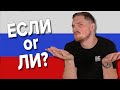 How to Say IF in Russian | Russian Language