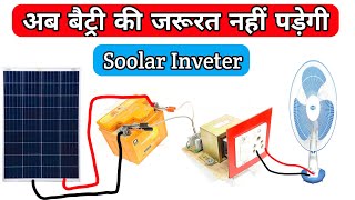 Solar से Direct चलेगा ये Inveter और 100% पंखा चलायेगा// Inveter 100%Working ️️Without battery