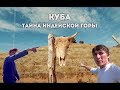 КУБА. ТАЙНА ИНДЕЙСКОЙ ГОРЫ. Окрестности Тринидада.