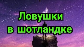 12) Вопросы  по дебютом.  Ловушки в шотландке.