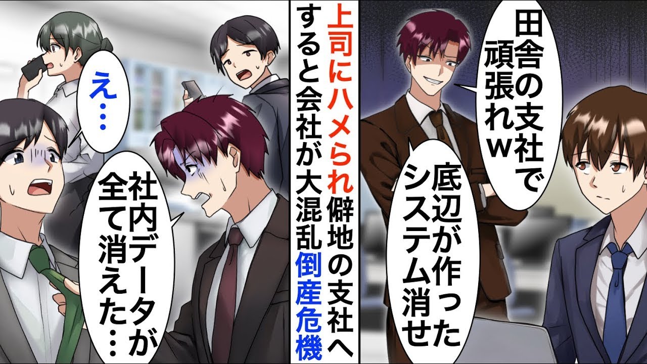 【漫画☆総集編】10億円のシステム開発者が俺だと知らない上司にハメられ左遷された俺「無能が作ったデータは消していけ」→数ヶ月後、本社が大混乱で倒産の危機に…【恋愛漫画】【胸キュン】