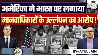 America accuses India of violation of Human Rights! | Atul Jain | StudyIQ IAS Hindi