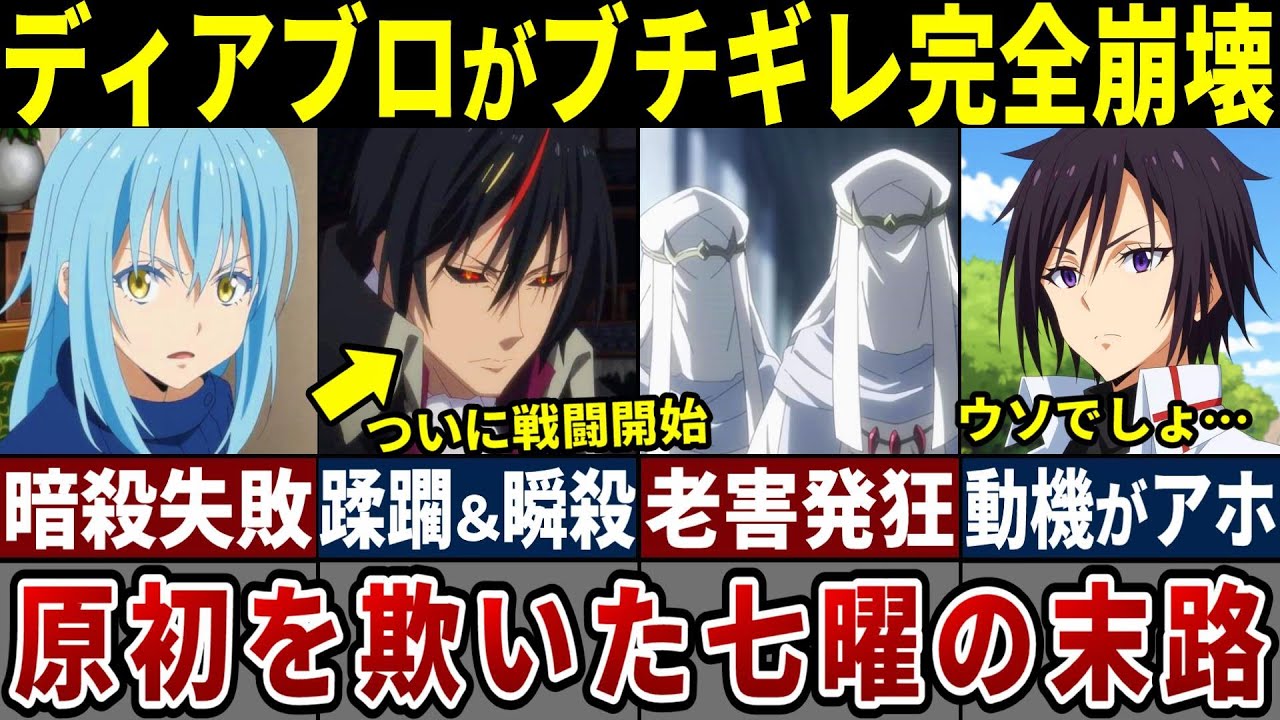 【アニメ転スラ】ディアブロの本気がヤバすぎる！圧倒的強さで七曜を完全完封…あまりの迫力に読者もゾッとした神展開！