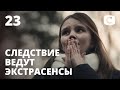 Свадебное платье с секретом – Следствие ведут экстрасенсы 2020. Выпуск 23 от 09.10.2020