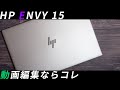 HP ENVY 15 2020年モデル(ep0000)レビュー動画編集ならコレがおすすめ